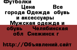 Футболки “My Chemical Romance“  › Цена ­ 750 - Все города Одежда, обувь и аксессуары » Мужская одежда и обувь   . Челябинская обл.,Снежинск г.